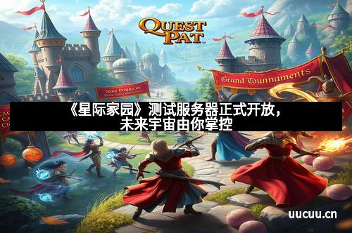 《星际家园》测试服务器正式开放，未来宇宙由你掌控