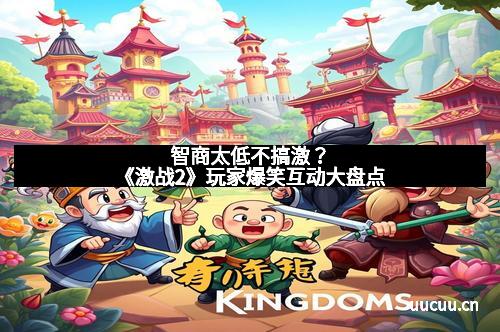 智商太低不搞激？《激战2》玩家爆笑互动大盘点